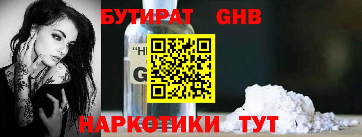 БУТИРАТ  Вход с VPN  Реутов  Бутират GHB 